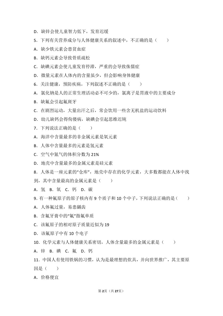 九年级化学下册 专题九 保护身体健康 第二单元 生命必需元素难度偏大尖子生题(pdf，含解析) 湘教版试卷_第2页
