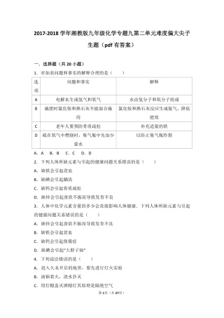 九年级化学下册 专题九 保护身体健康 第二单元 生命必需元素难度偏大尖子生题(pdf，含解析) 湘教版试卷