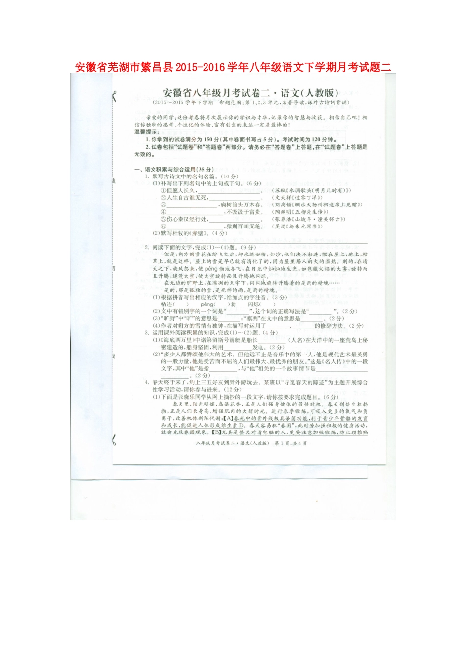 安徽省芜湖市繁昌县八年级语文下学期月考试卷二安徽省芜湖市繁昌县八年级语文下学期月考试卷二新人教版 安徽省芜湖市繁昌县八年级语文下学期月考试卷二新人教版_第1页