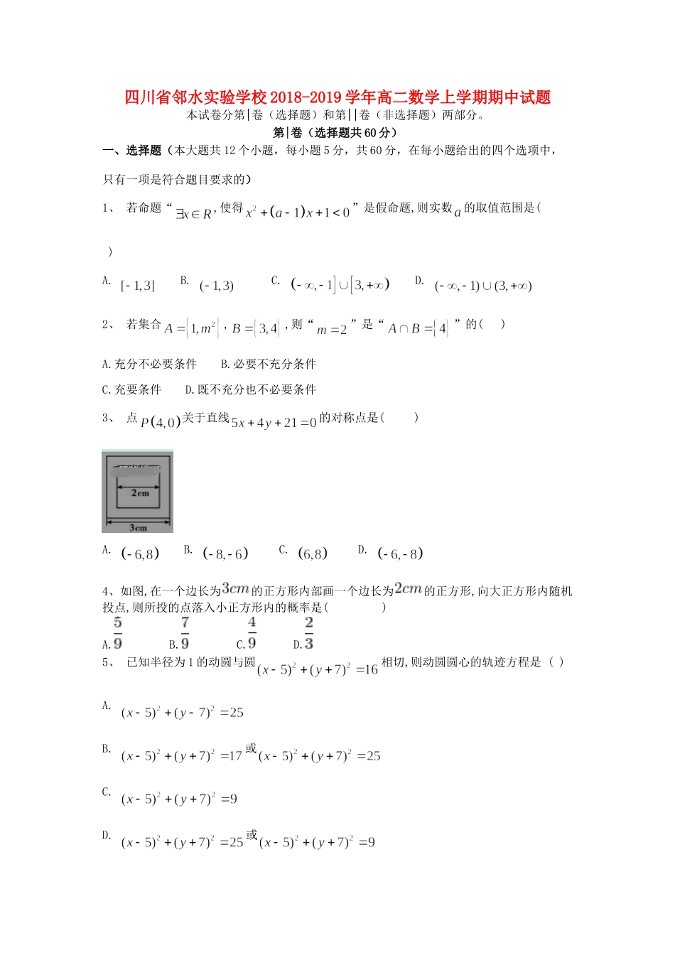四川省邻水实验学校高二数学上学期期中试卷_第1页