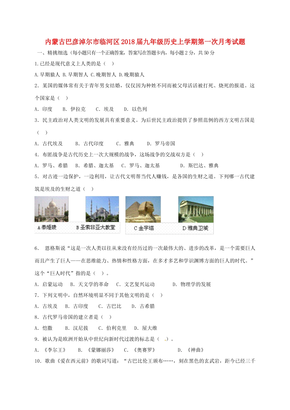 内蒙古巴彦淖尔市临河区届九年级历史上学期第一次月考试题(无答案) 新人教版 试题_第1页