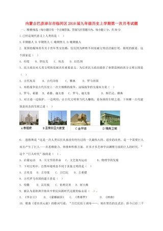 内蒙古巴彦淖尔市临河区届九年级历史上学期第一次月考试题(无答案) 新人教版 试题