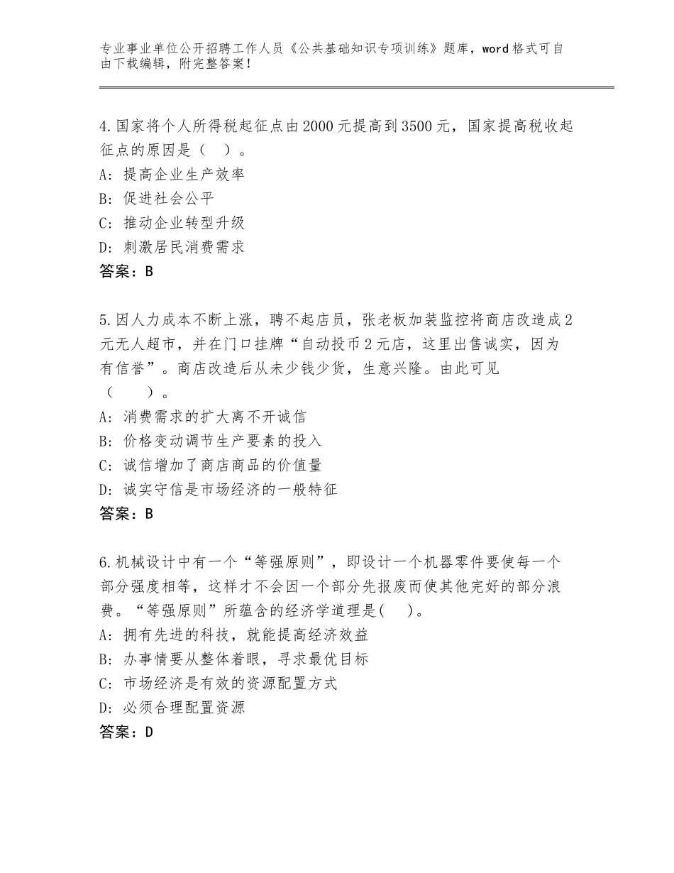 2024广东省化州市事业单位公开招聘工作人员《公共基础知识专项训练》内部题库a4版打印_第2页