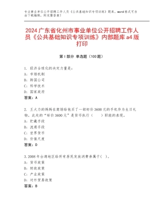 2024广东省化州市事业单位公开招聘工作人员《公共基础知识专项训练》内部题库a4版打印