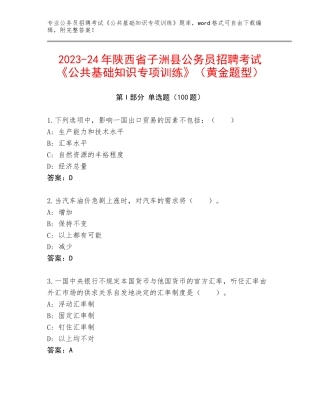 2023-24年陕西省子洲县公务员招聘考试《公共基础知识专项训练》（黄金题型）