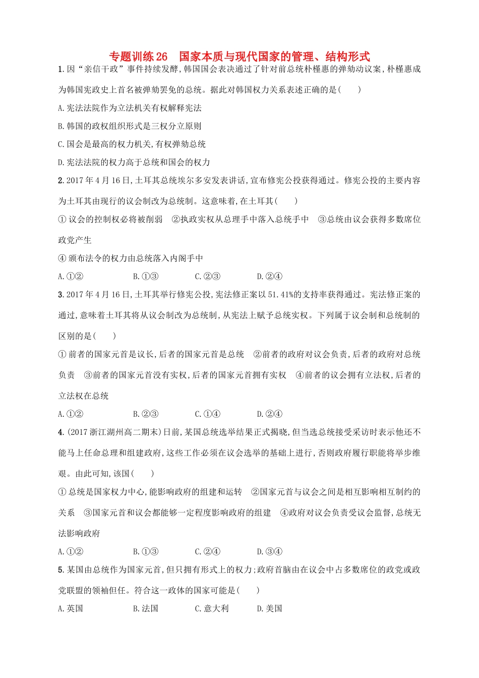 （浙江选考）高考政治二轮复习 专题训练26 国家本质与现代国家的管理、结构形式-人教版高三全册政治试题_第1页
