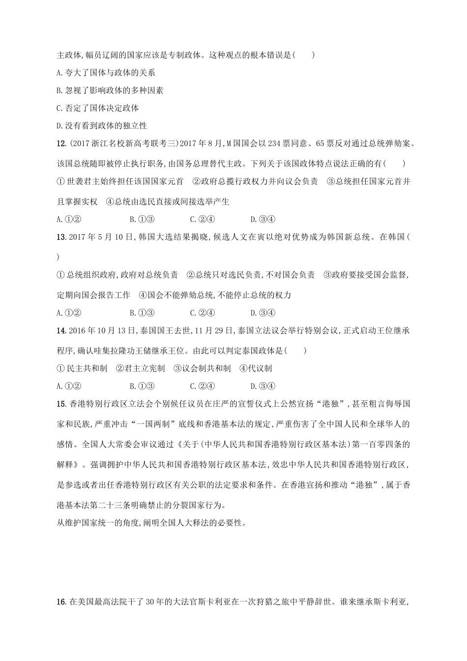 （浙江选考）高考政治二轮复习 专题训练26 国家本质与现代国家的管理、结构形式-人教版高三全册政治试题_第3页