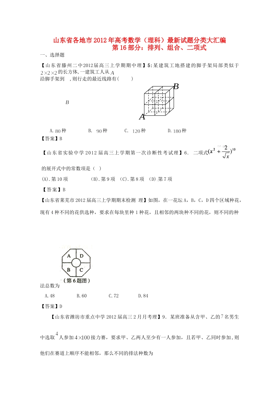 山东省各地市高考数学 最新试卷分类大汇编 16 排列组合二项式 理试卷_第1页