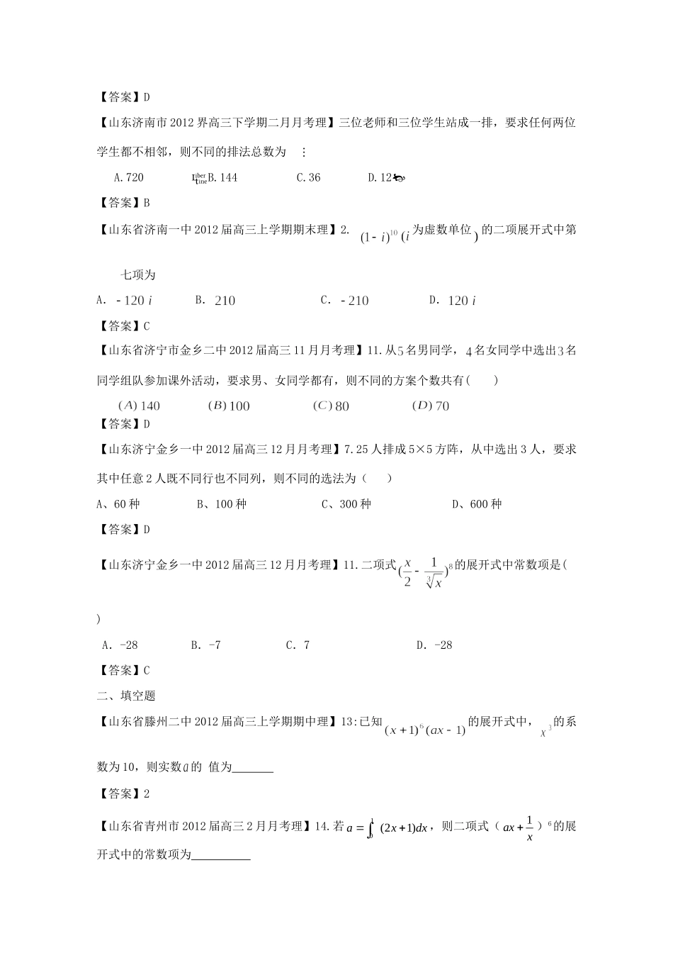 山东省各地市高考数学 最新试卷分类大汇编 16 排列组合二项式 理试卷_第3页