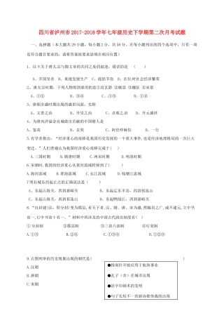 四川省泸州市七年级历史下学期第二次月考试卷