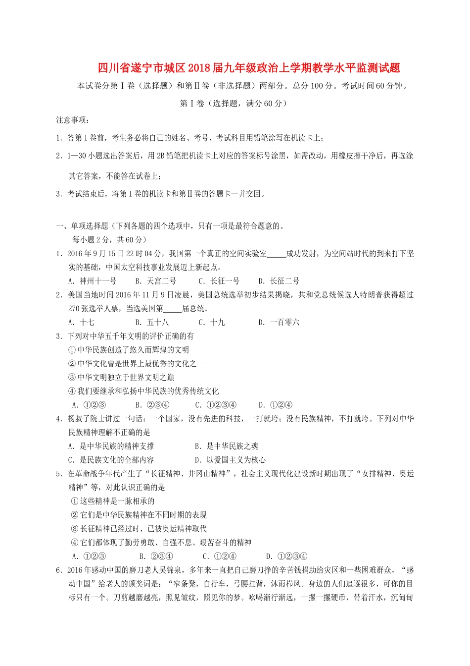 九年级政治上学期教学水平监测试卷 新人教版试卷_第1页