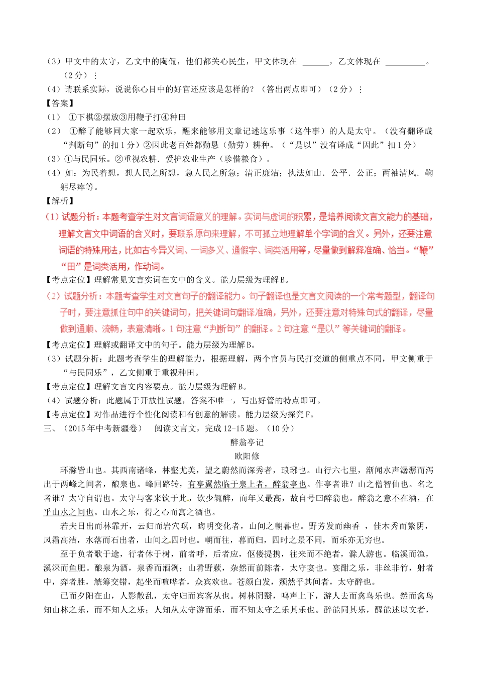 中考语文一轮复习讲练测 专题24 文言文 八下(醉翁亭记)(测试)试卷_第2页