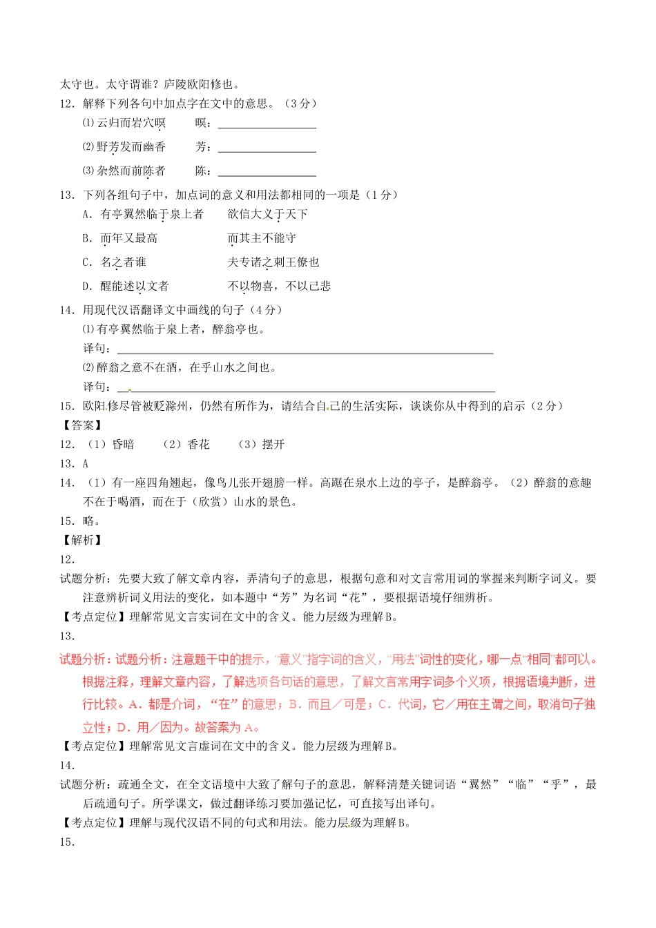 中考语文一轮复习讲练测 专题24 文言文 八下(醉翁亭记)(测试)试卷_第3页