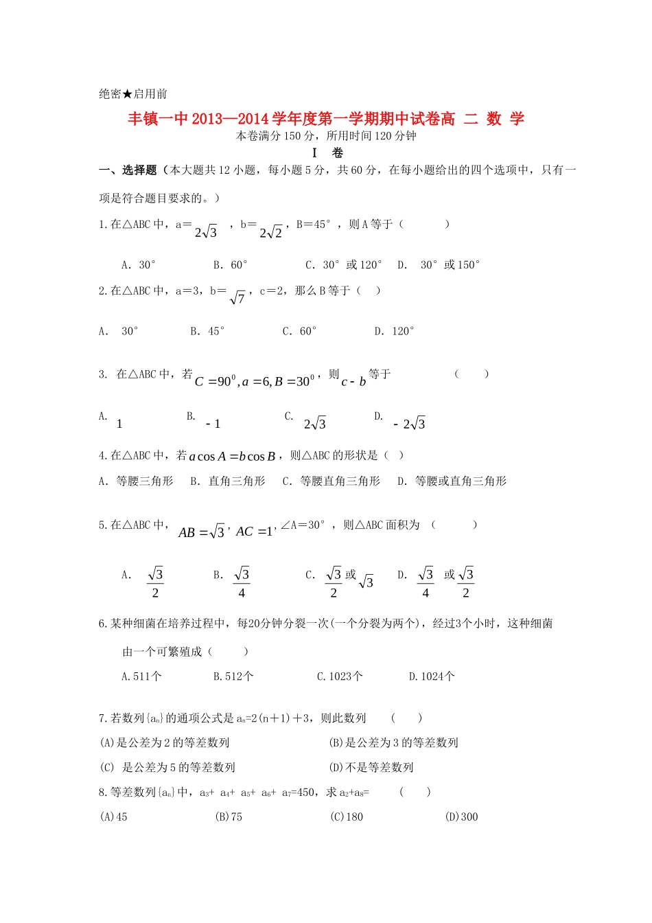内蒙古丰镇一中高二数学上学期期中试题(无答案)新人教A版 试题_第1页