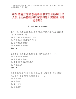 2024黑龙江省绥滨县事业单位公开招聘工作人员《公共基础知识专项训练》完整版（网校专用）