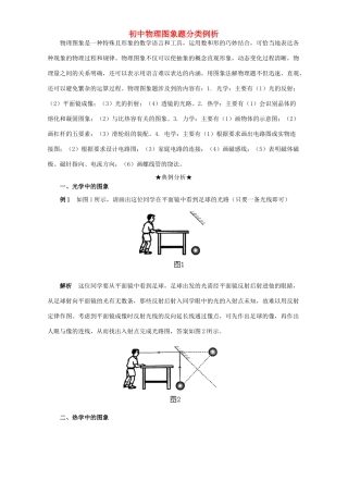 初中物理图象题分类例析 专题辅导 不分版本 试题
