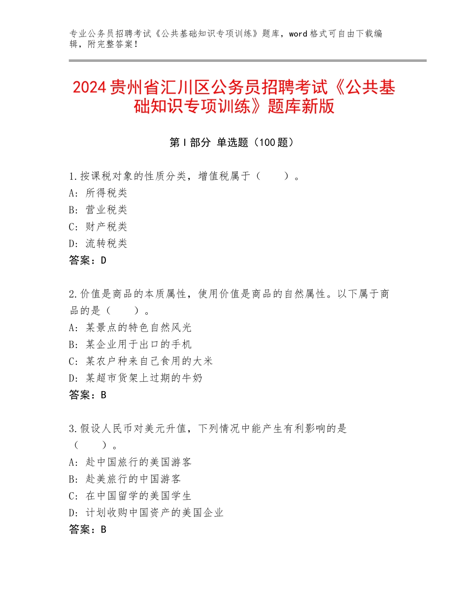 2024贵州省汇川区公务员招聘考试《公共基础知识专项训练》题库新版_第1页