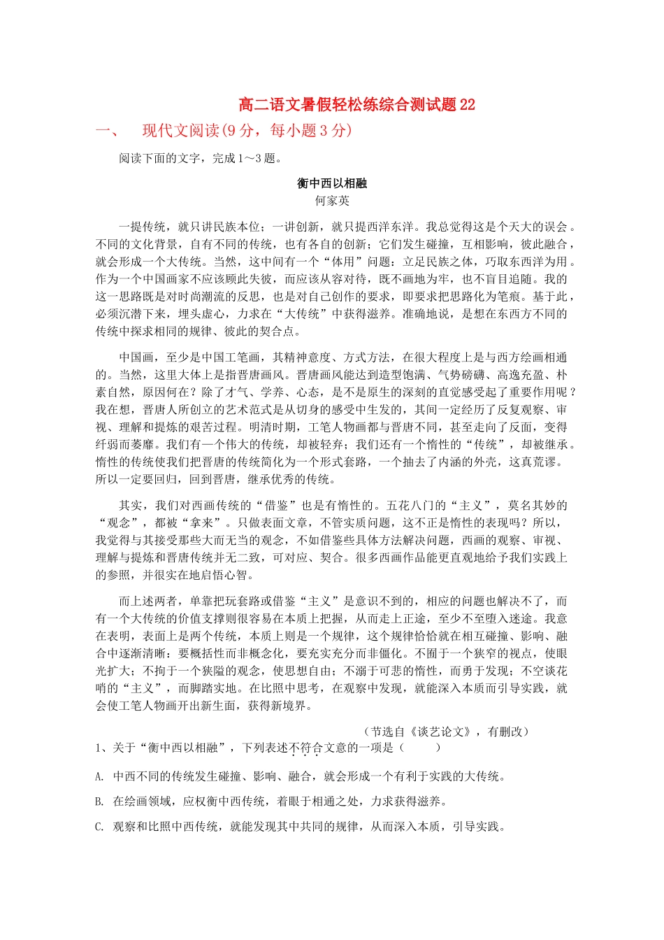 高二语文暑假轻松练综合测试卷22试卷_第1页