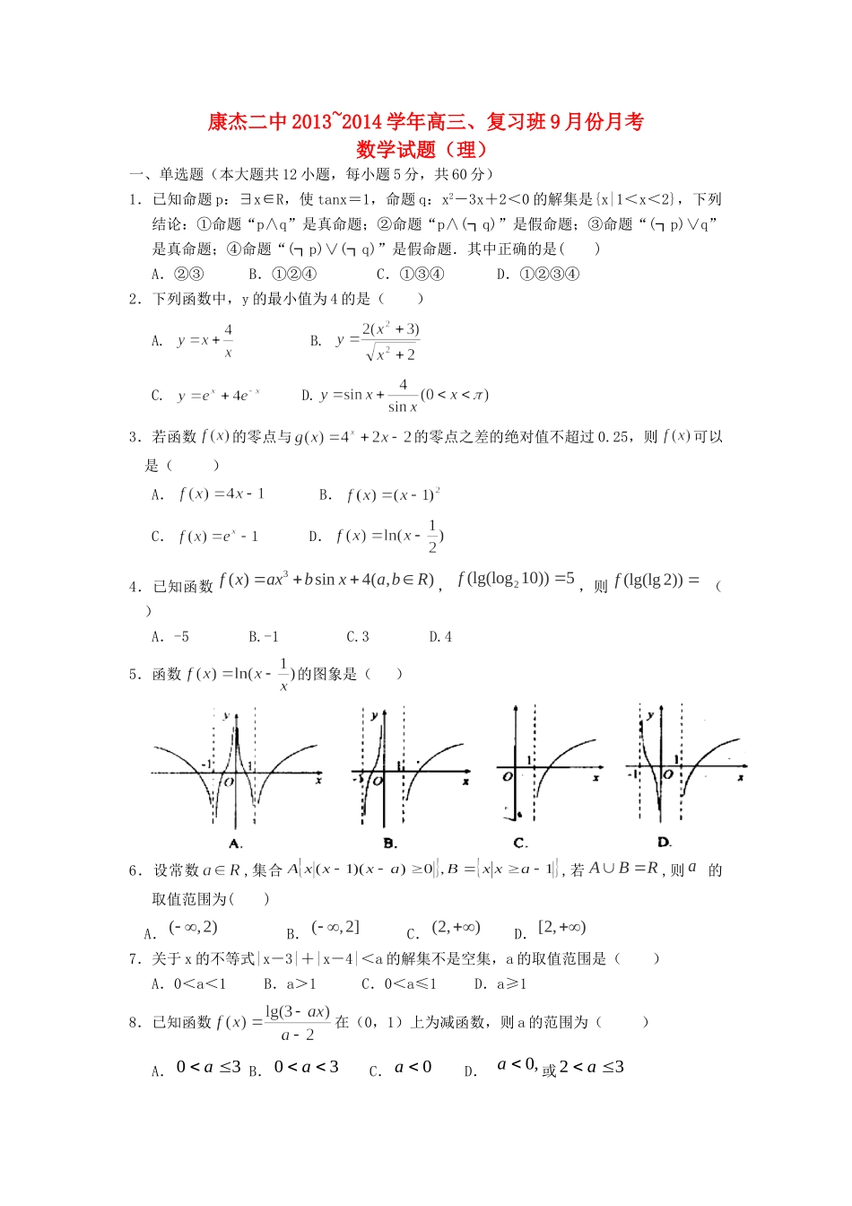 山西省康杰二中高三数学(复习班)9月月考试卷 理新人教A版试卷_第1页