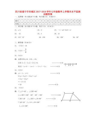 四川省遂宁市市城区七年级数学上学期末水平监测试卷答案 华东师大版 四川省遂宁市市城区七年级数学上学期末水平监测试卷(pdf) 华东师大版