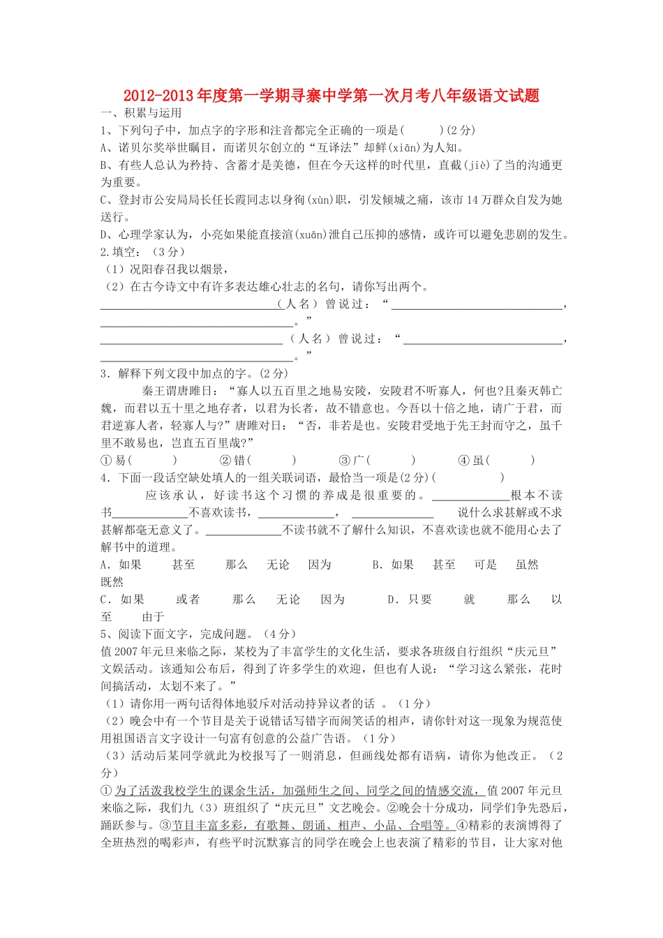 八年级语文第一学期第一次月考试题 冀教版 试题_第1页