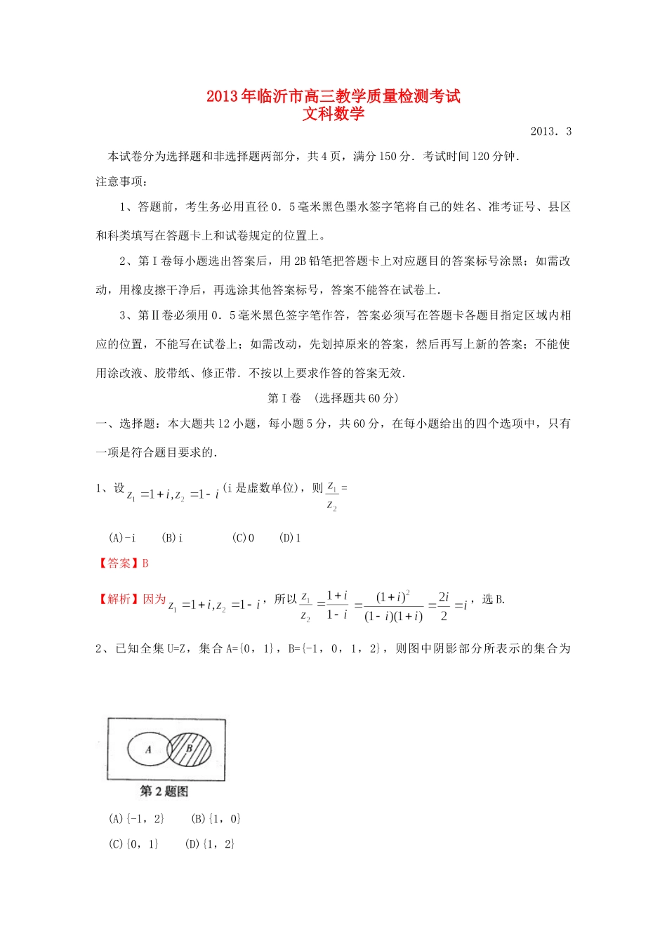 山东省临沂市高三数学教学质量检测考试 文 新人教A版试卷_第1页