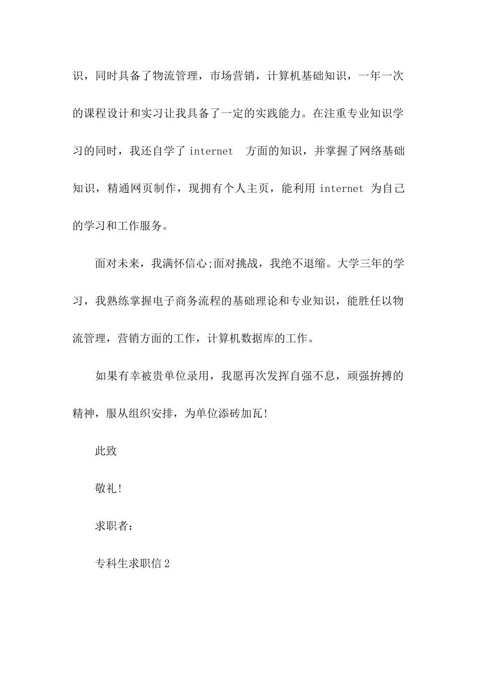 专科生求职信_第2页
