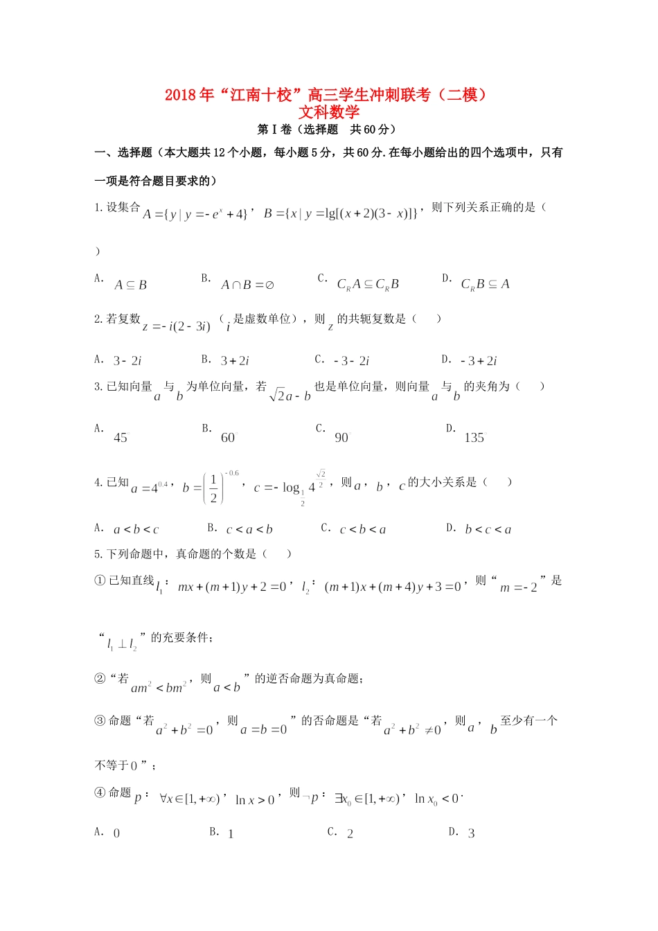 安徽省江南十校高三数学冲刺联考(二模)试卷 文 试卷_第1页
