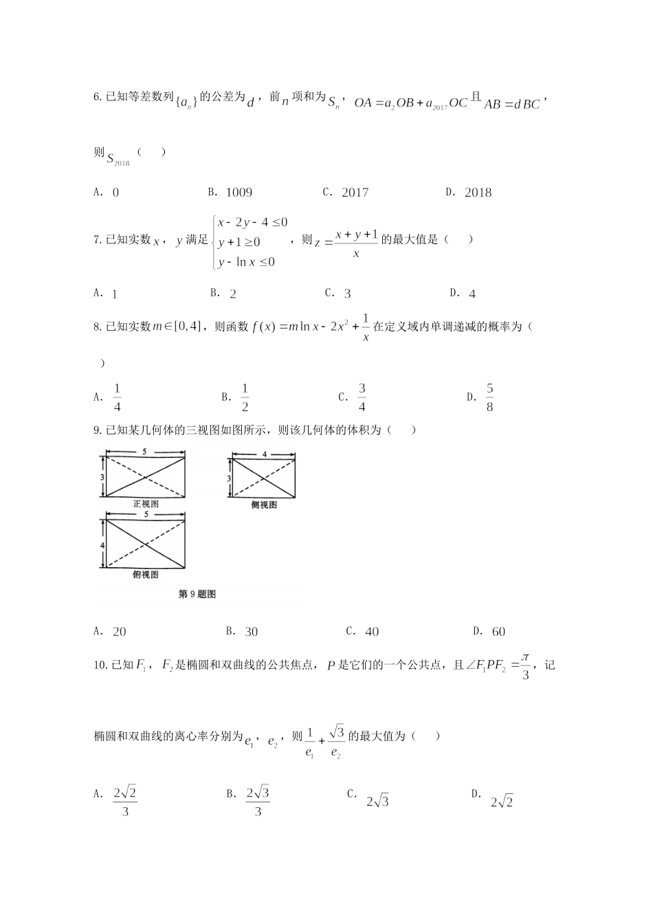 安徽省江南十校高三数学冲刺联考(二模)试卷 文 试卷_第2页