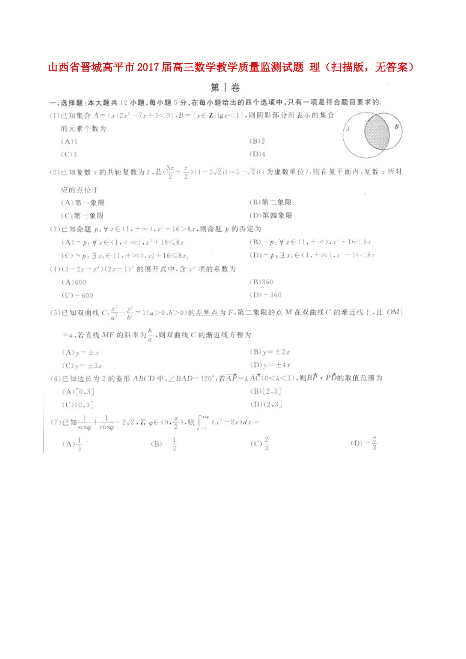 山西省晋城高平市高三数学教学质量监测试卷 理(扫描版，无答案)试卷_第1页