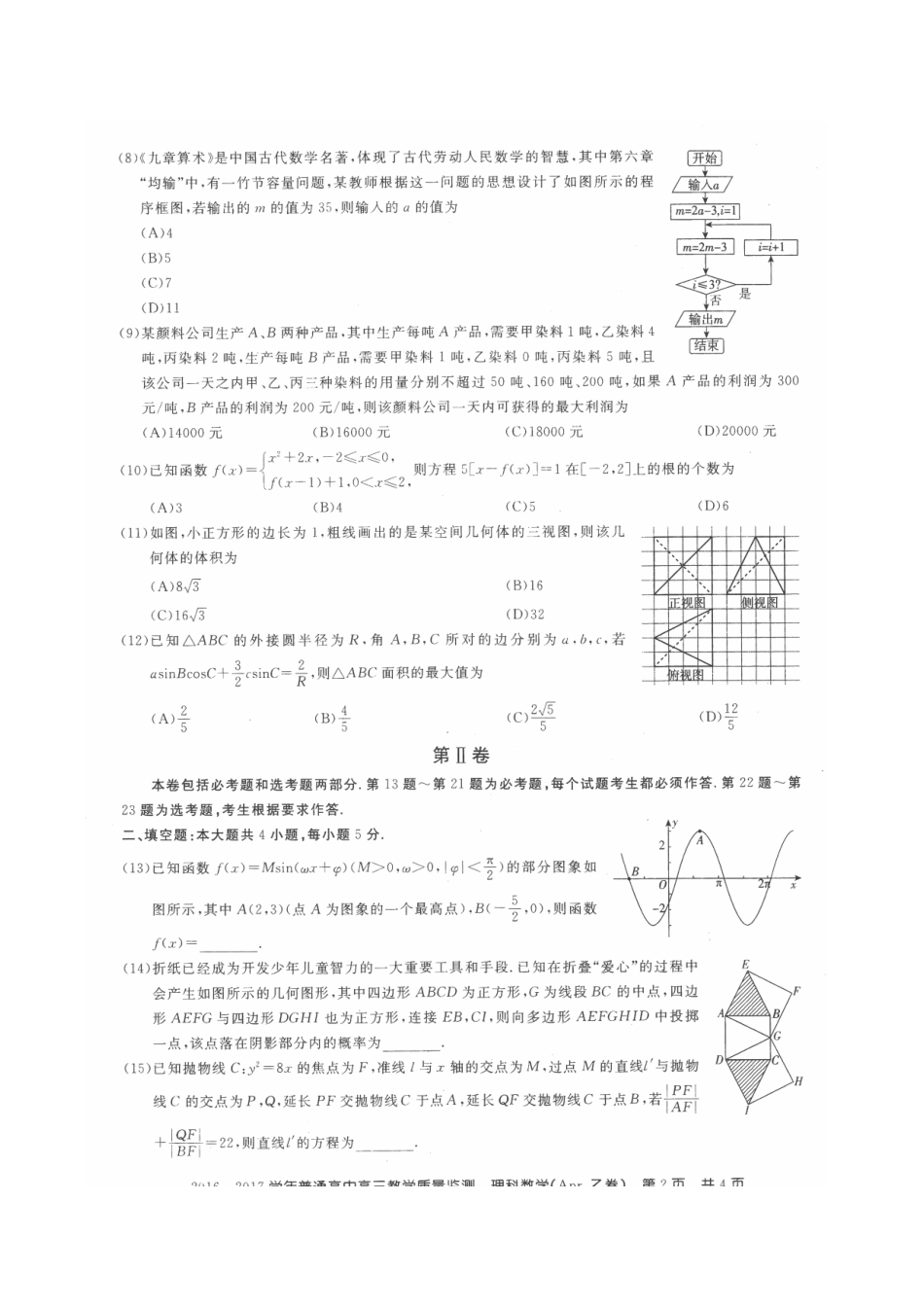 山西省晋城高平市高三数学教学质量监测试卷 理(扫描版，无答案)试卷_第2页