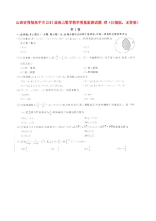 山西省晋城高平市高三数学教学质量监测试卷 理(扫描版，无答案)试卷