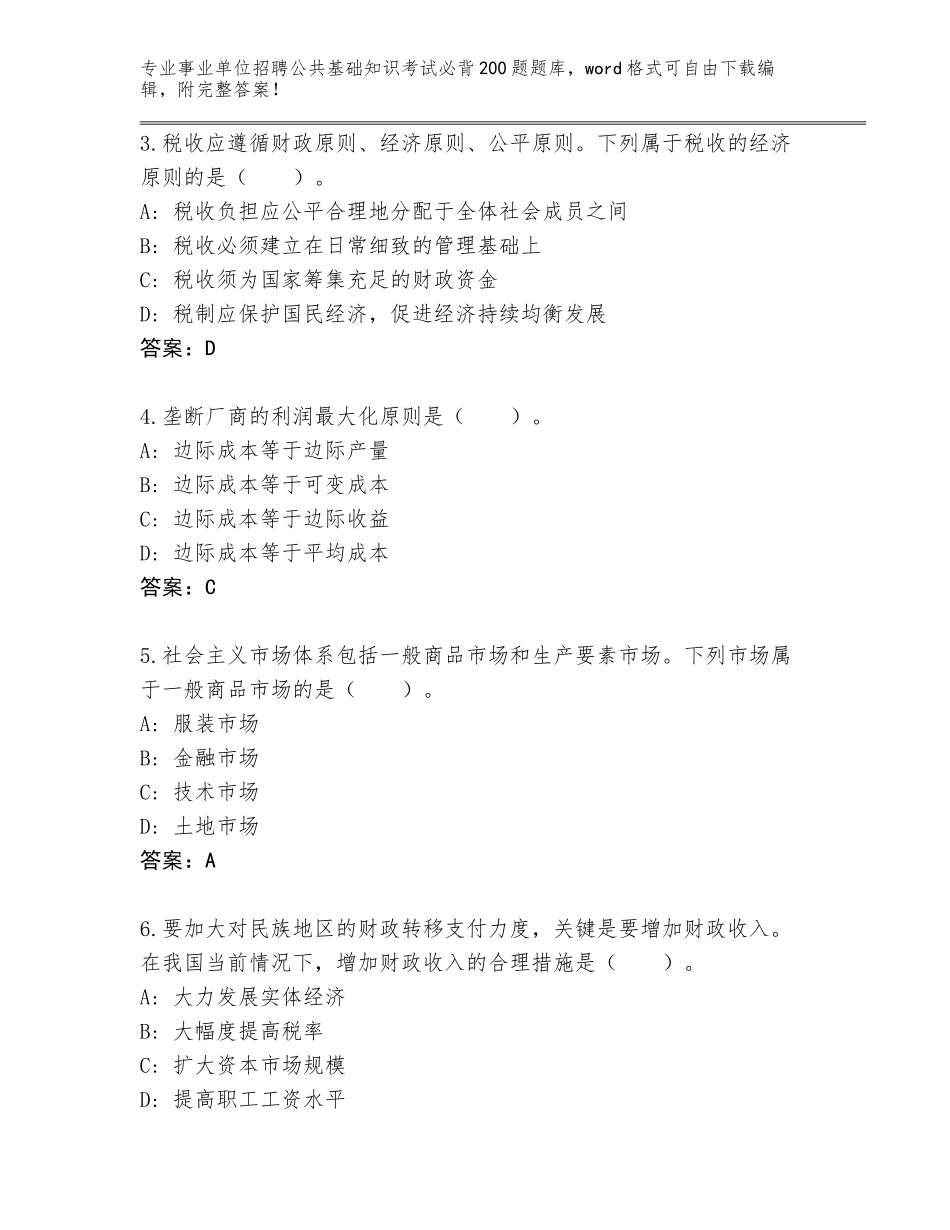 2023-24年云南省贡山独龙族怒族自治县事业单位招聘公共基础知识考试必背200题真题题库含答案【预热题】_第2页