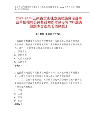 2023-24年云南省贡山独龙族怒族自治县事业单位招聘公共基础知识考试必背200题真题题库含答案【预热题】