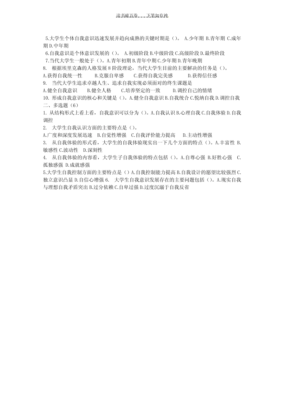 《大学生心理健康教育》试题题库(含答案)_第2页