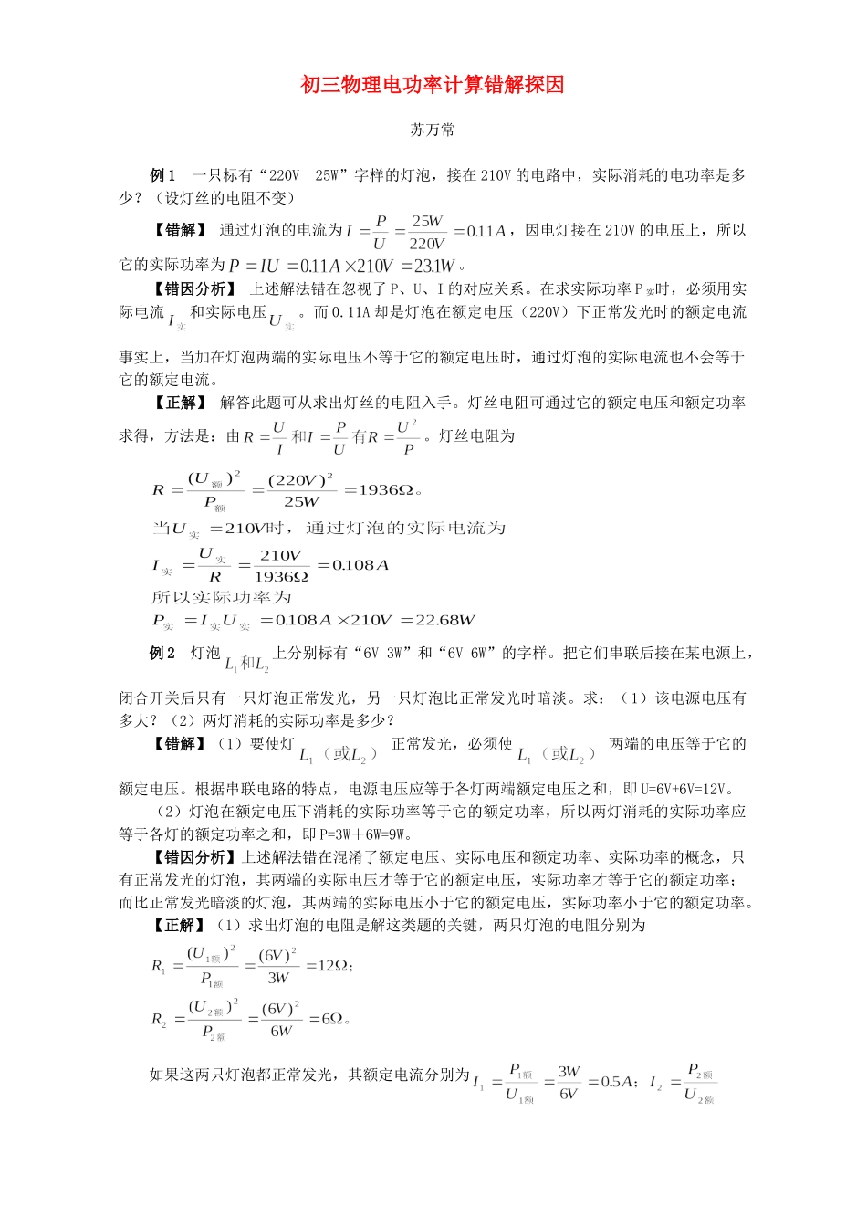 初三物理电功率计算错解探因 学法指导 不分版本 试题_第1页