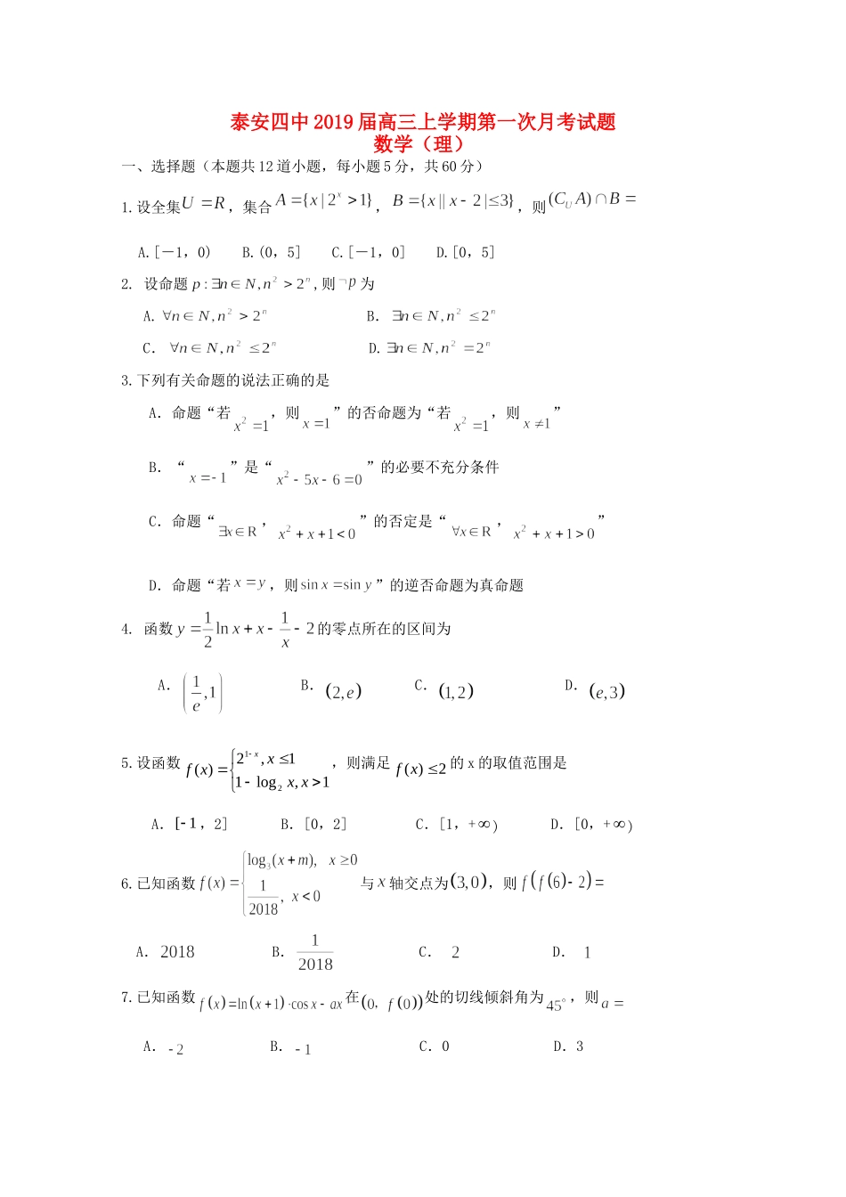 山东省泰安四中高三数学上学期第一次月考试卷 理试卷_第1页