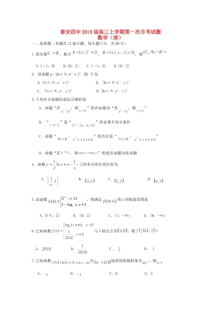 山东省泰安四中高三数学上学期第一次月考试卷 理试卷