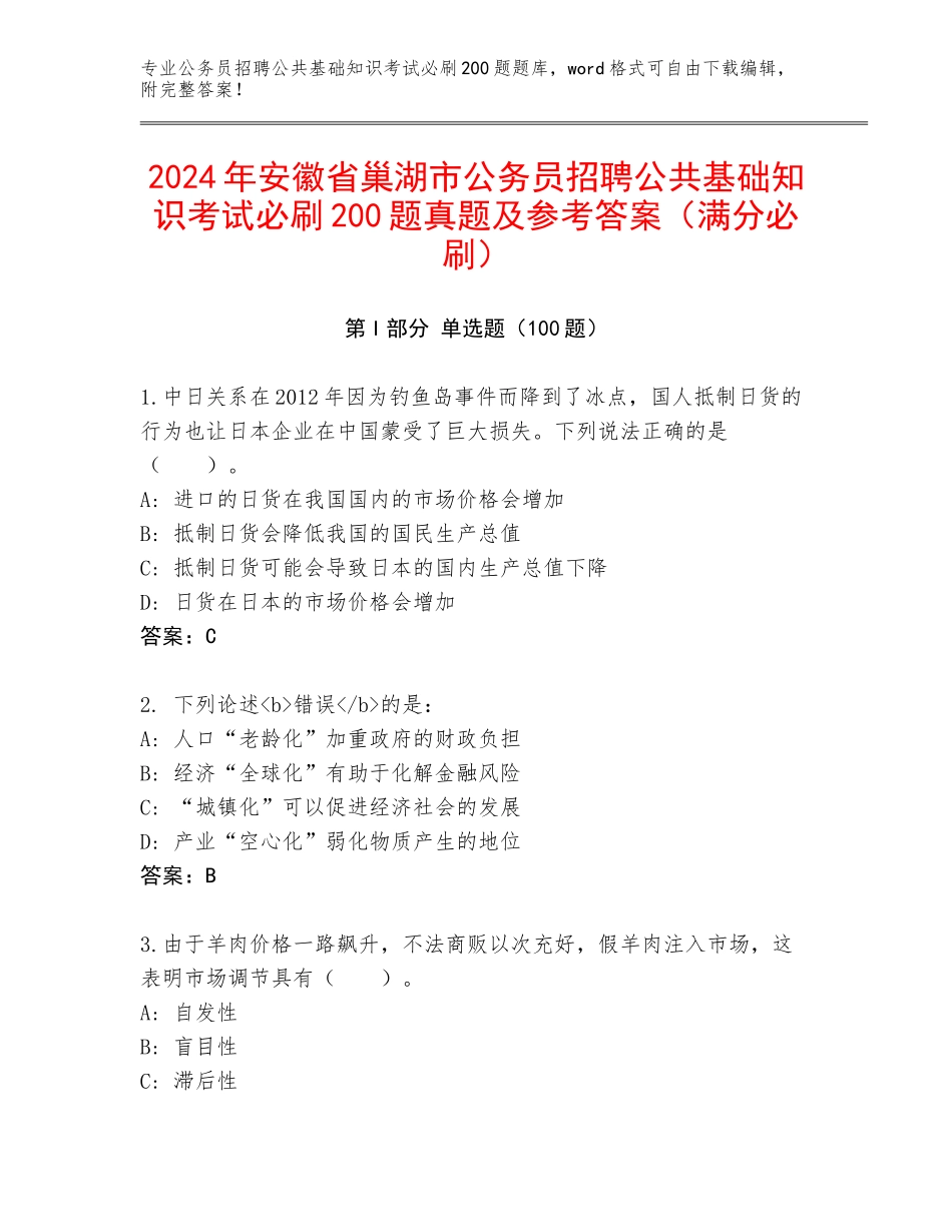 2024年安徽省巢湖市公务员招聘公共基础知识考试必刷200题真题及参考答案（满分必刷）_第1页