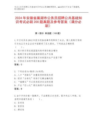 2024年安徽省巢湖市公务员招聘公共基础知识考试必刷200题真题及参考答案（满分必刷）