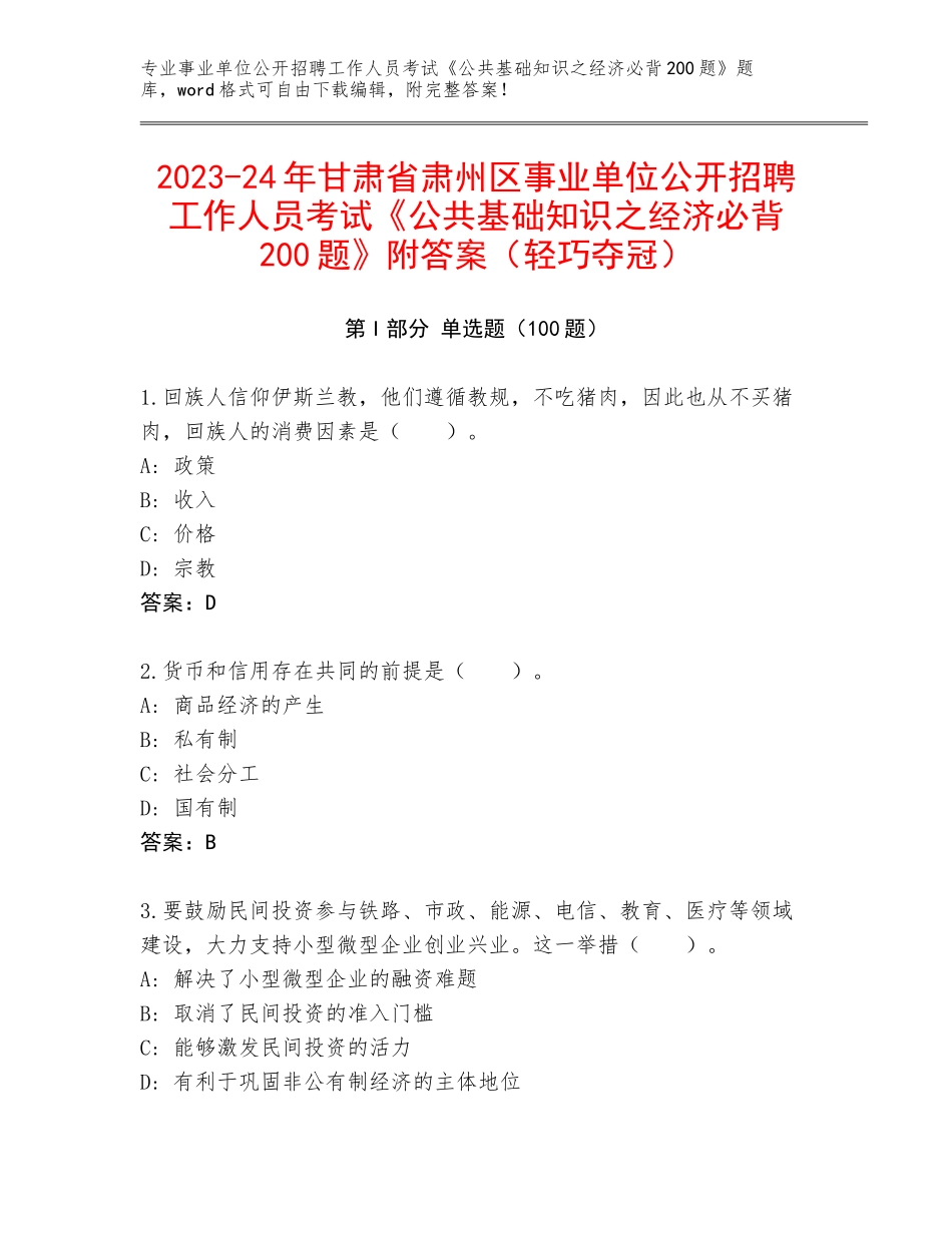 2023-24年甘肃省肃州区事业单位公开招聘工作人员考试《公共基础知识之经济必背200题》附答案（轻巧夺冠）_第1页