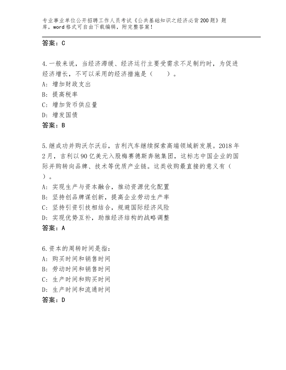 2023-24年甘肃省肃州区事业单位公开招聘工作人员考试《公共基础知识之经济必背200题》附答案（轻巧夺冠）_第2页