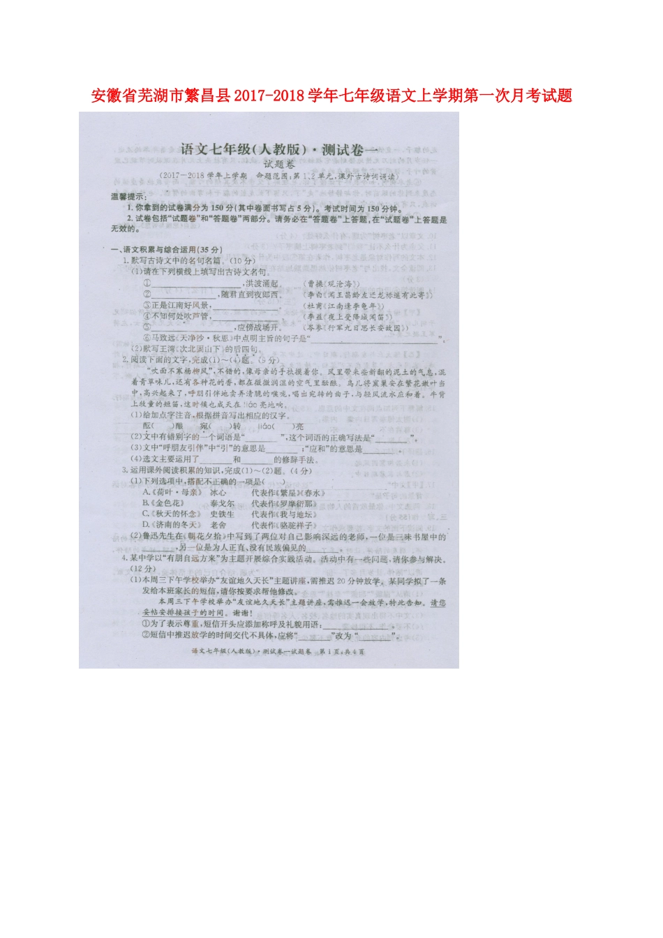 安徽省芜湖市繁昌县七年级语文上学期第一次月考试卷新人教版试卷_第1页