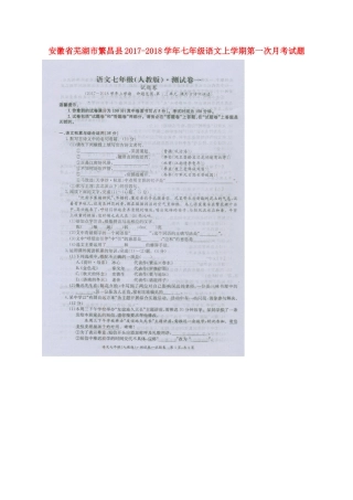 安徽省芜湖市繁昌县七年级语文上学期第一次月考试卷新人教版试卷