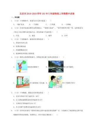 北京市 101中八年级物理上学期期中试卷(含解析) 试题