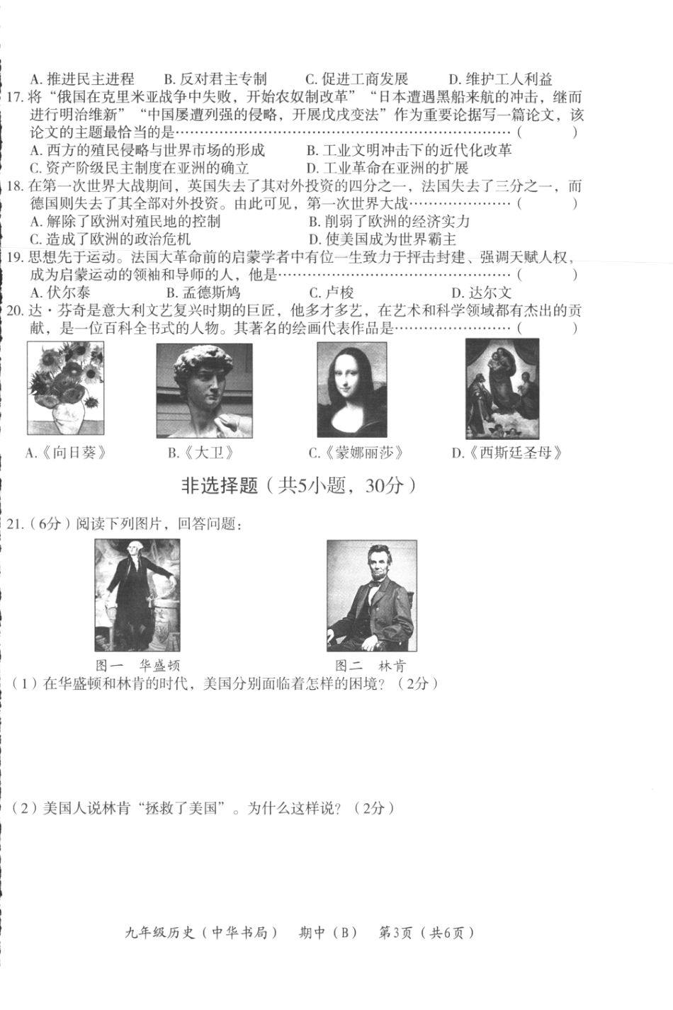 九年级历史上学期期中教学质量检测试卷(B卷，pdf) 中华书局版试卷_第2页