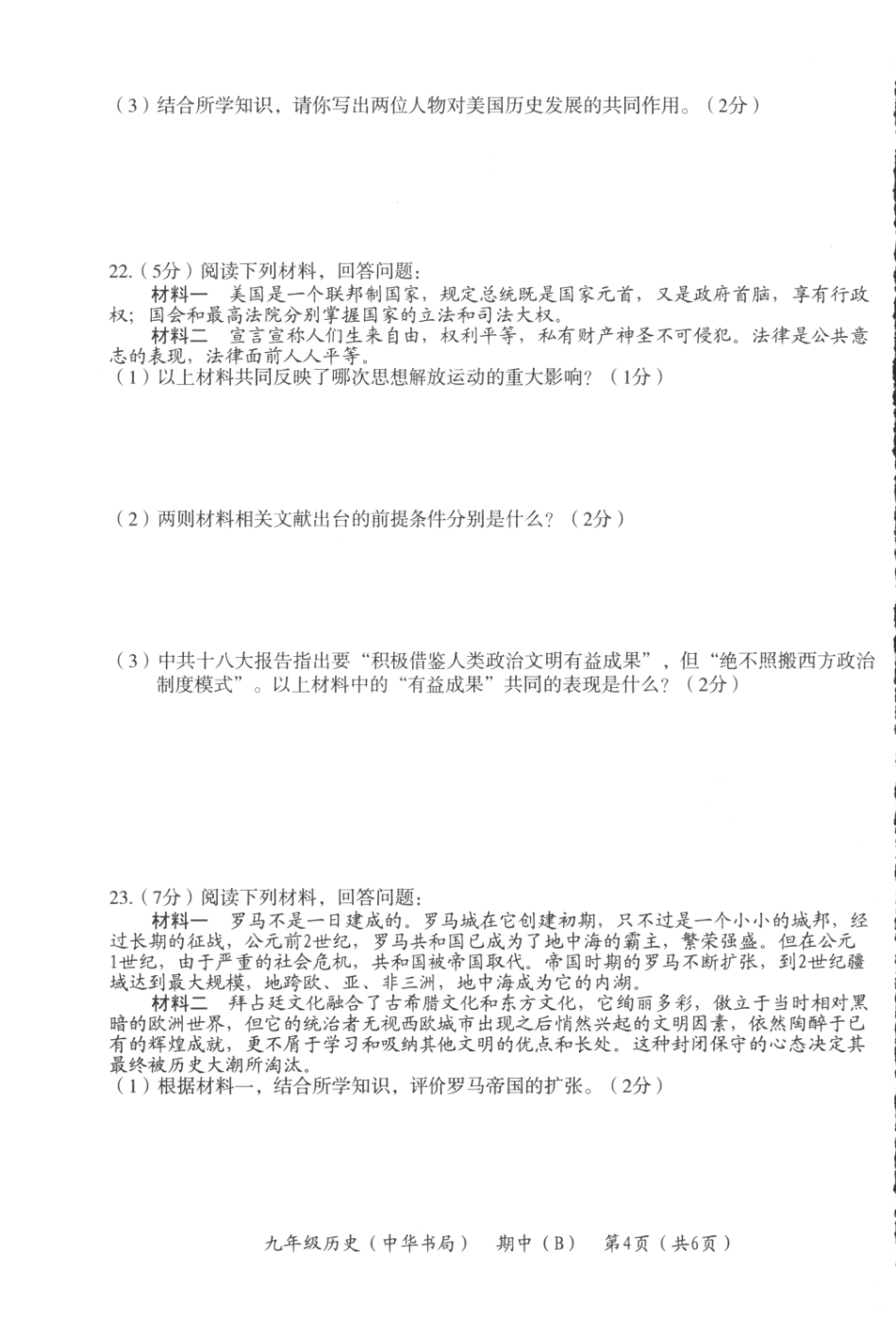九年级历史上学期期中教学质量检测试卷(B卷，pdf) 中华书局版试卷_第3页