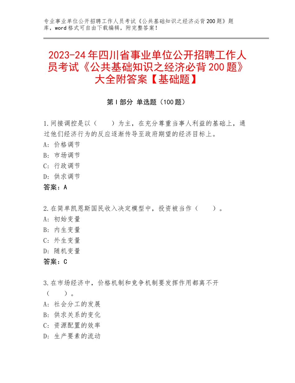 2023-24年四川省事业单位公开招聘工作人员考试《公共基础知识之经济必背200题》大全附答案【基础题】_第1页