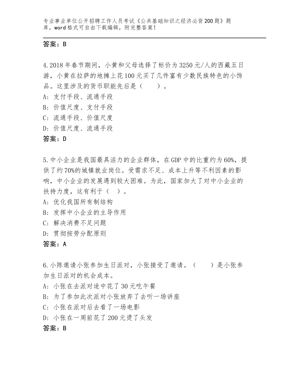 2023-24年四川省事业单位公开招聘工作人员考试《公共基础知识之经济必背200题》大全附答案【基础题】_第2页