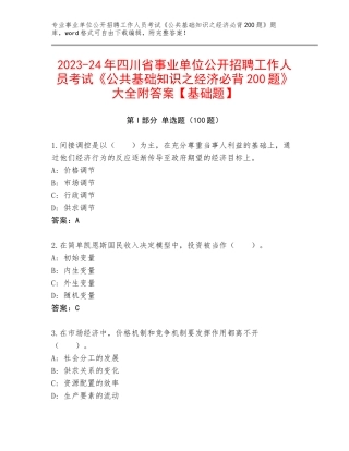 2023-24年四川省事业单位公开招聘工作人员考试《公共基础知识之经济必背200题》大全附答案【基础题】